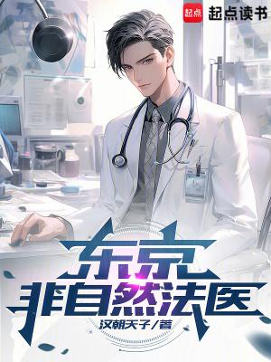 东京非自然法医 笔趣阁 东京非自然法医 笔趣阁