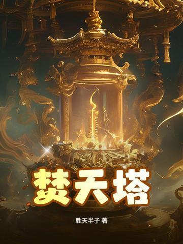 焚天塔最下面是什么 焚天塔最下面是什么