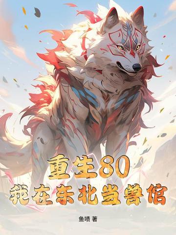 重生在东北当倒爷崛起 重生在东北当倒爷崛起
