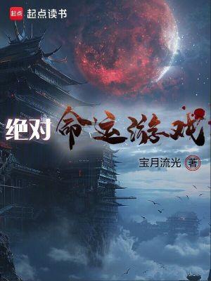 绝对命运游戏在线玩 绝对命运游戏在线玩
