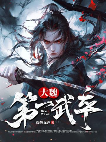 大魏第一藩王