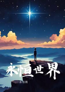 slg永恒世界 slg永恒世界