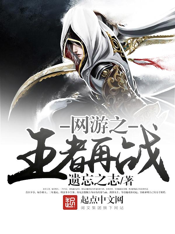 网游之王者归来全文阅读 网游之王者归来全文阅读