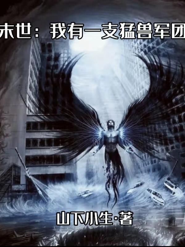 末世我有一个军火库免费 末世我有一个军火库免费