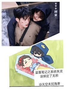 盗墓笔记系统同人 盗墓笔记系统同人