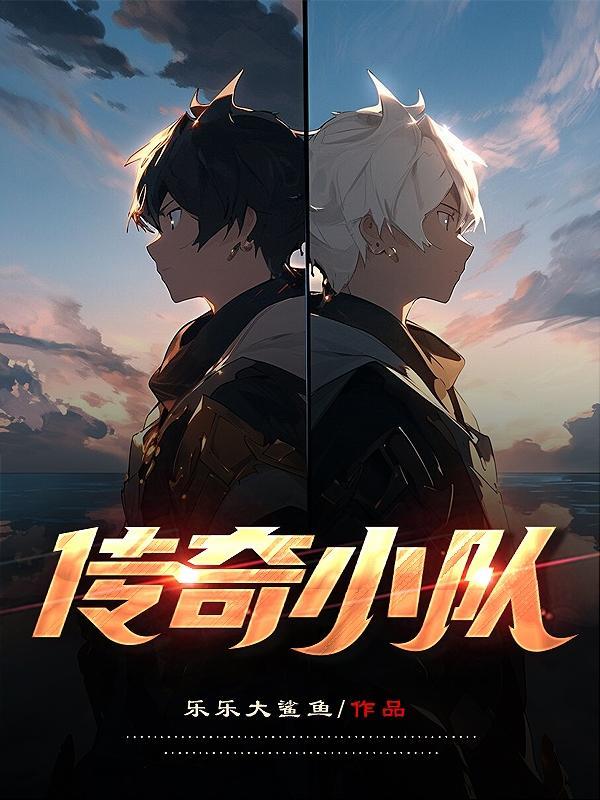 传奇带队的工作 传奇带队的工作