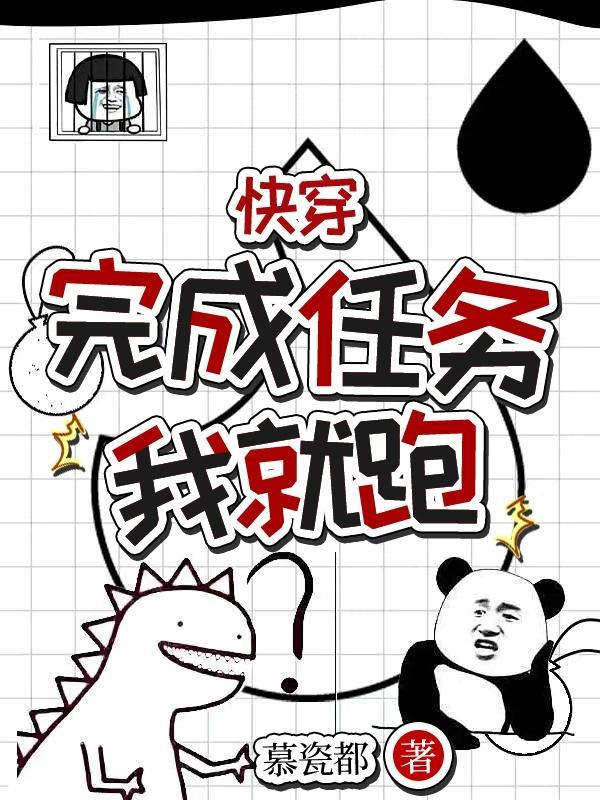 快穿任务完成后我出道了 快穿任务完成后我出道了