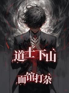 道士下山下一句是什么 道士下山下一句是什么