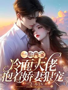 一胞三胎冷傲爹地超厉害 一胞三胎冷傲爹地超厉害