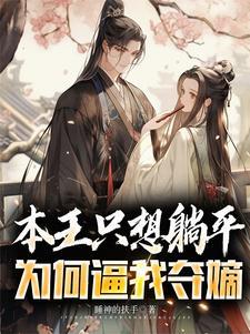 本王要娶妻gl