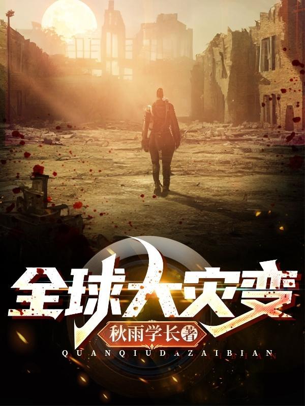 全球大灾变时代叶凡 全球大灾变时代叶凡