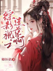 综影视之子兮 综影视之子兮