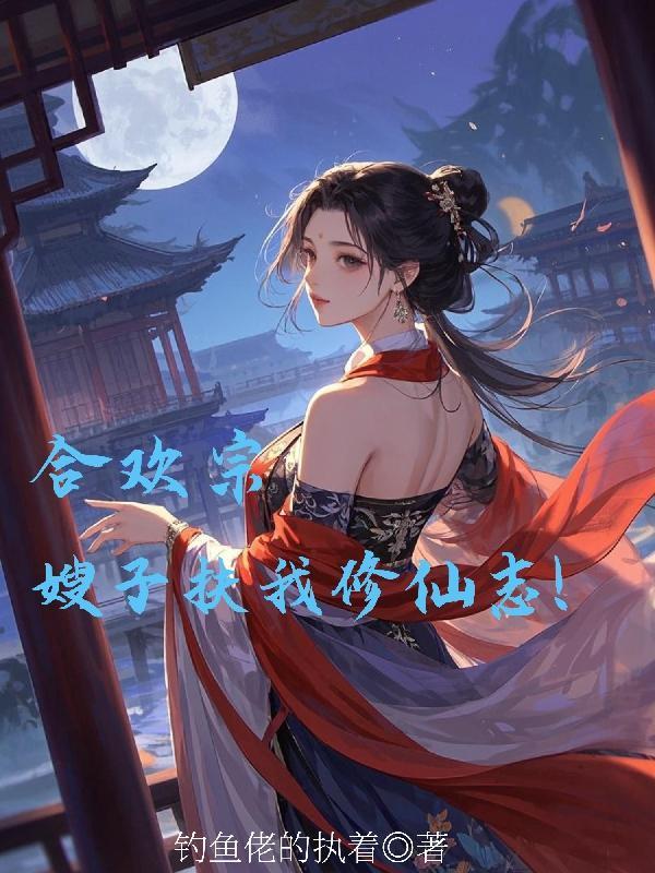 合欢宗的女弟子绝不认输 合欢宗的女弟子绝不认输