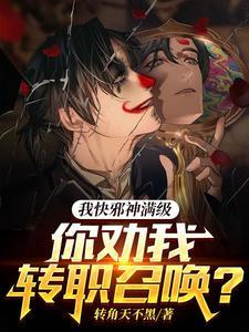 邪神创造者!免费阅读 邪神创造者!免费阅读