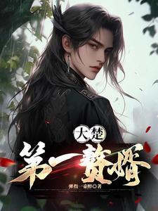 大楚第一赘婿苏雨萱云逸 大楚第一赘婿苏雨萱云逸