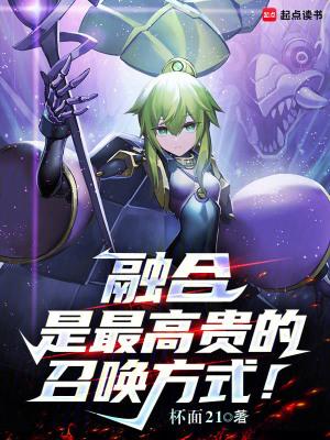 融合是最高贵的召唤方式! 诸采薇 融合是最高贵的召唤方式! 诸采薇