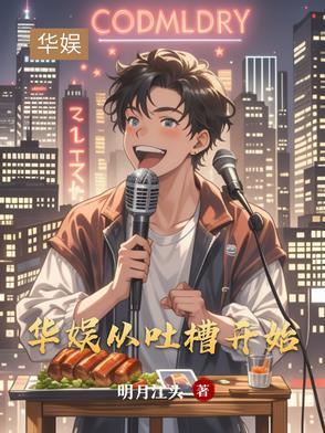 文娱从吐槽大会开始 文娱从吐槽大会开始
