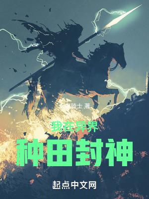我在异界种田封神txt精校 我在异界种田封神txt精校