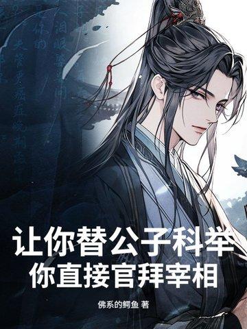 你直接官拜宰相什么意思 你直接官拜宰相什么意思