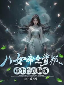 八星女帝 八星女帝