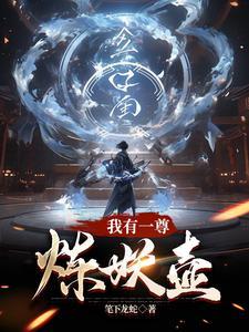 我有一把炼妖壶轻浮 我有一把炼妖壶轻浮