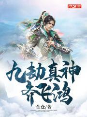 九劫真仙第二部 九劫真仙第二部