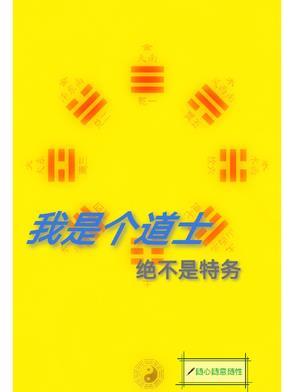 我是一个道士先生 我是一个道士先生