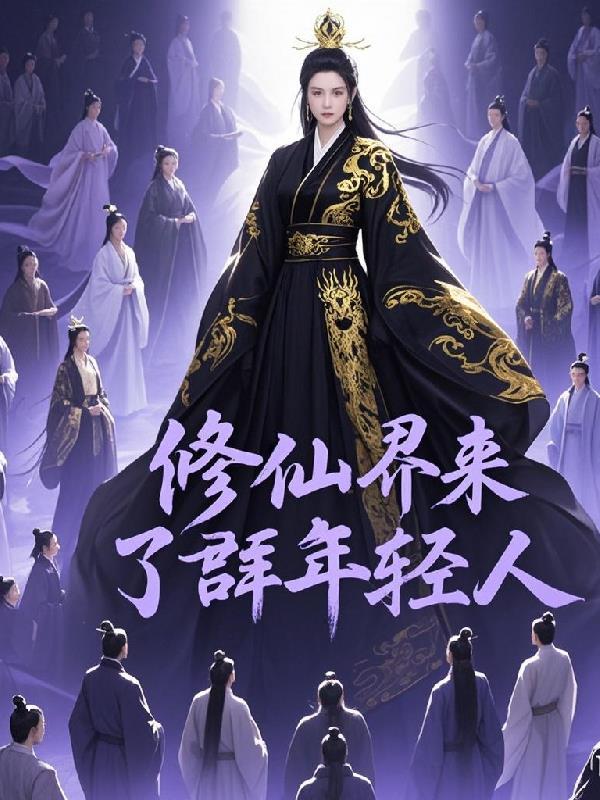 修真界群聊 修真界群聊