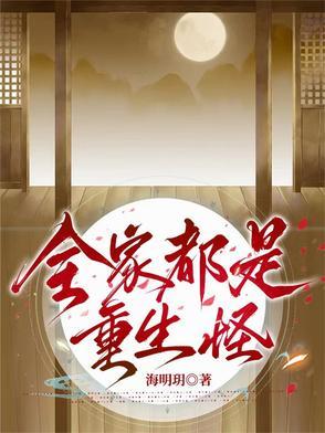 书名是我全家都是重生的 书名是我全家都是重生的