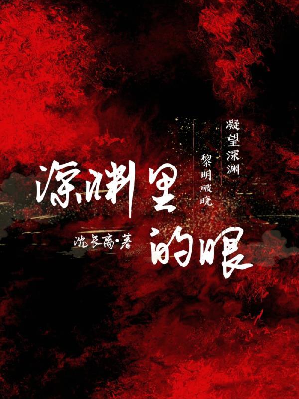 深渊里的眼睛什么意思啊 深渊里的眼睛什么意思啊