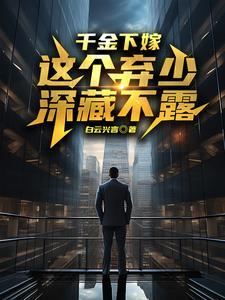重生千金弃女