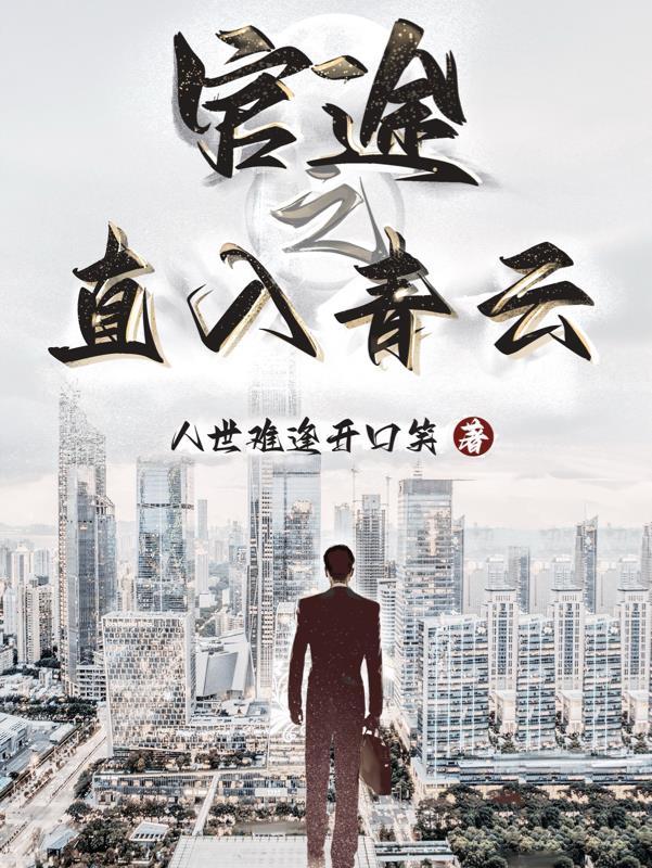 官途之直入青云(人世难逢开口笑)免费阅读 官途之直入青云(人世难逢开口笑)免费阅读