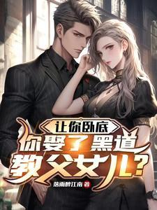你娶了黑道教父女儿?柴晋真实身份 你娶了黑道教父女儿?柴晋真实身份