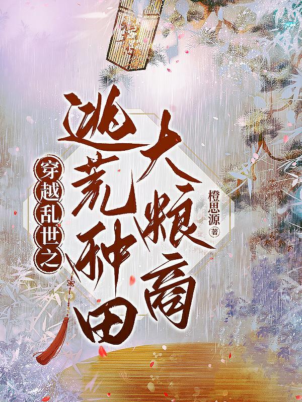 穿越古代乱世逃荒 穿越古代乱世逃荒