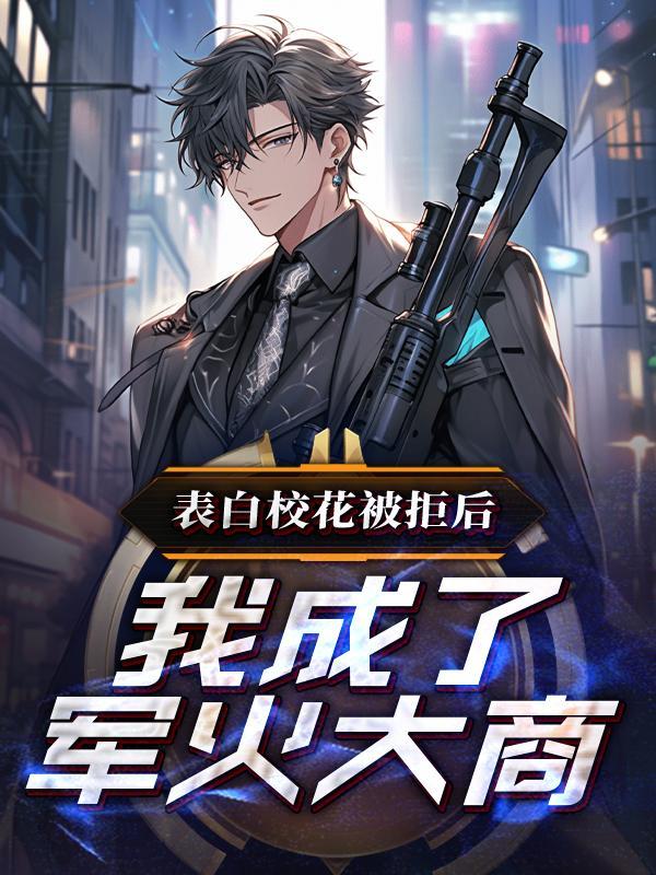 校花向我表白当然要拒绝她 校花向我表白当然要拒绝她