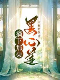摘下那朵黑心莲在线阅读慕真真 摘下那朵黑心莲在线阅读慕真真