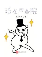 活在四合院1951傻柱要起飞 活在四合院1951傻柱要起飞