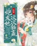 炮灰n快穿