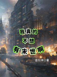 我真不想 我真不想
