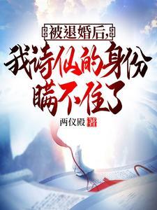被退婚后我诗仙的身份曝光了女主 被退婚后我诗仙的身份曝光了女主