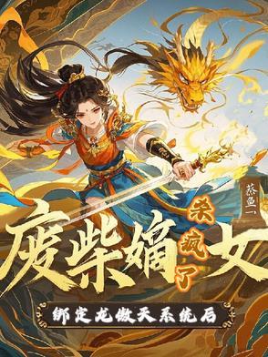 废柴嫡女要翻天免费阅读 废柴嫡女要翻天免费阅读