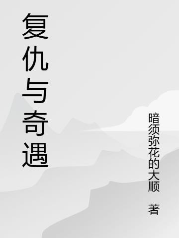 复仇奇遇古装电视剧 复仇奇遇古装电视剧