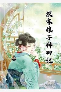 农家小娘子赵啊福 农家小娘子赵啊福
