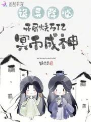 诡异降临开局烧万亿冥币成神锦司司 诡异降临开局烧万亿冥币成神锦司司