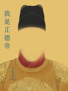正德大帝免费阅读 正德大帝免费阅读