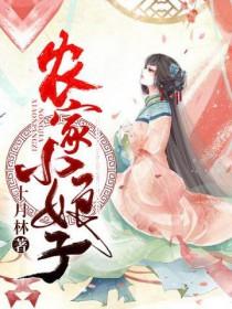 农家小娘子赵阿福贺荆山 十月林 农家小娘子赵阿福贺荆山 十月林