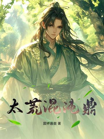 太荒混沌鼎 第20章