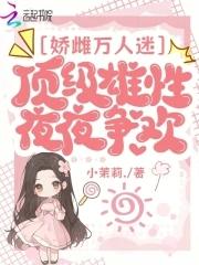 娇雌万人迷 娇雌万人迷