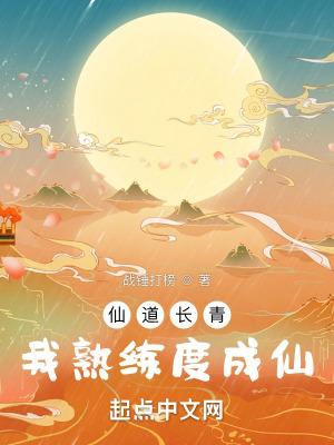 仙道长青最新贴吧 仙道长青最新贴吧