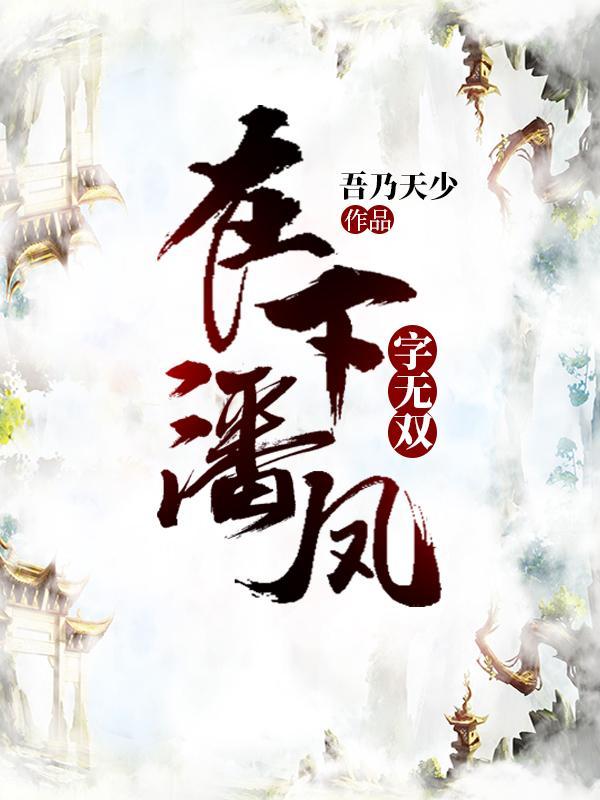 在下潘凤字无双讲的什么 在下潘凤字无双讲的什么